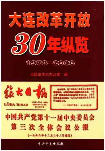 大连改革开放30纵览  1978-2008