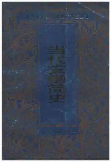 当代安徽简史