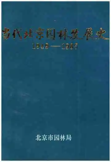 当代北京园林发展史 1949-1985