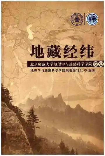 地藏经纬 北京师范大学地理学与遥感科学学院院史