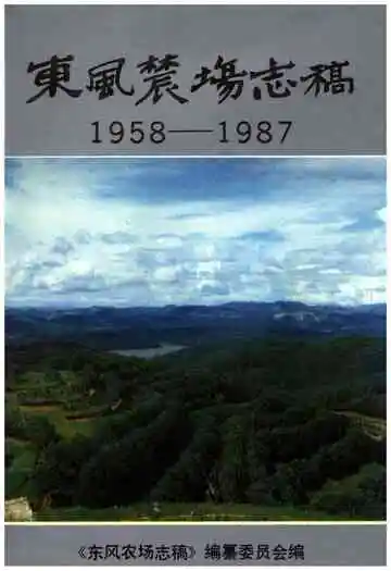 东风农场志稿 1958-1987