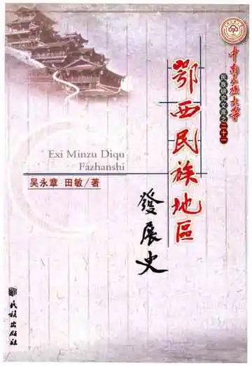 鄂西民族地区发展史 