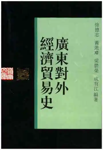 广东对外经济贸易史