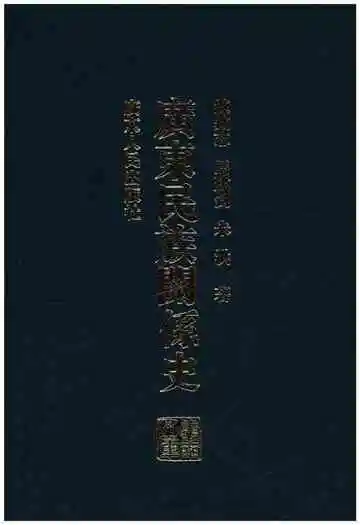 广东民族关系史