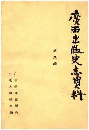 广西出版史志资料 第八辑