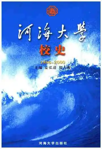 海河大学校史 1986-2000