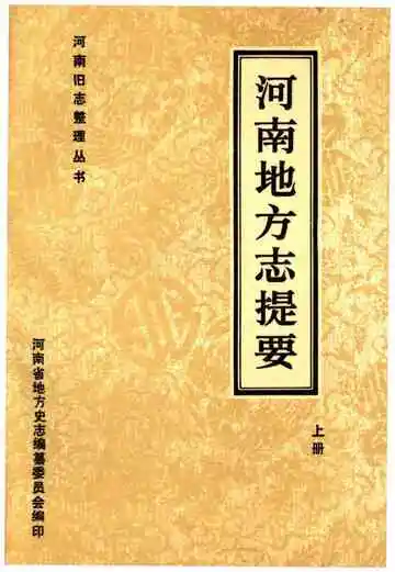 河南地方志提要上册