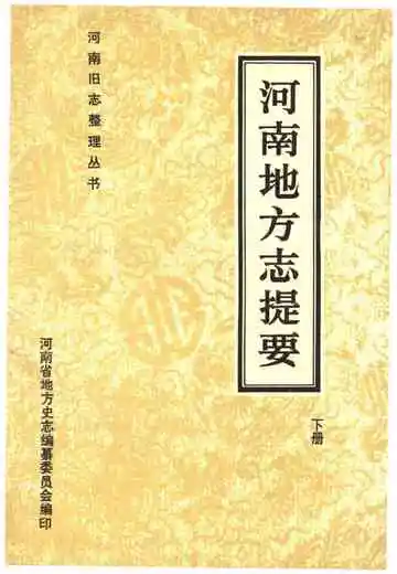 河南地方志提要下册