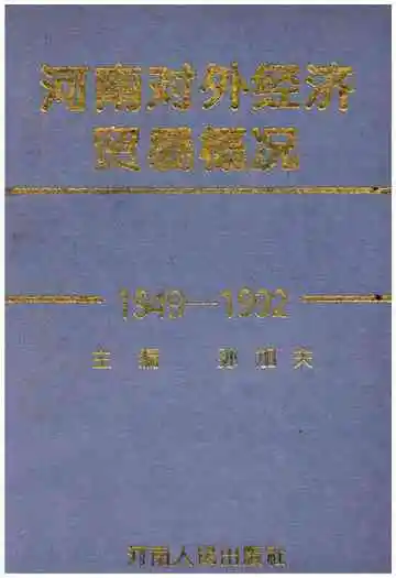 河南对外经济贸易概况（1949-1992）