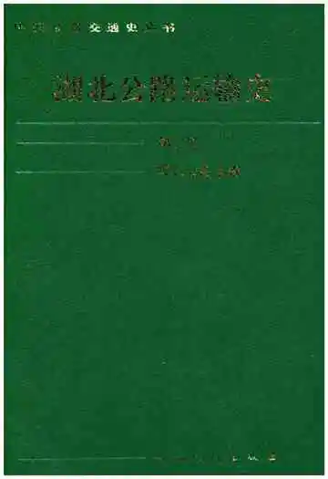 湖北公路运输史 第二册 现代公路运输