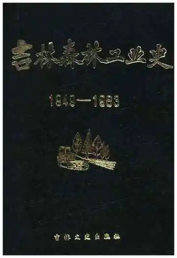 吉林森林工业史1949-1983