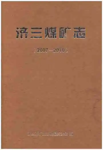 济三煤矿志 2007-2010