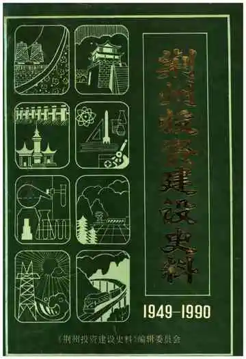 荆州投资建设史料 1949-1990