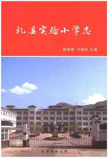 礼县实验小学志