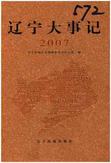 辽宁大事记2007