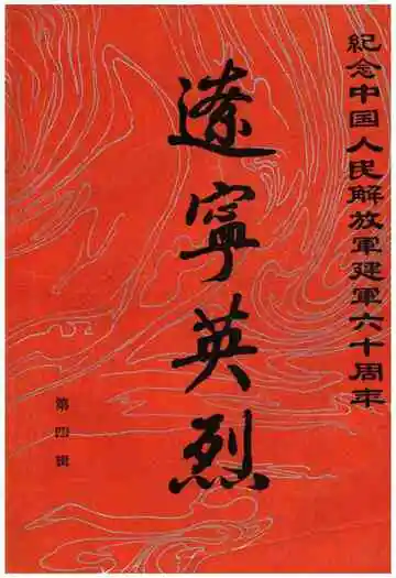 辽宁英烈第四辑