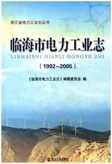 临海市电力工业志 1992-2005
