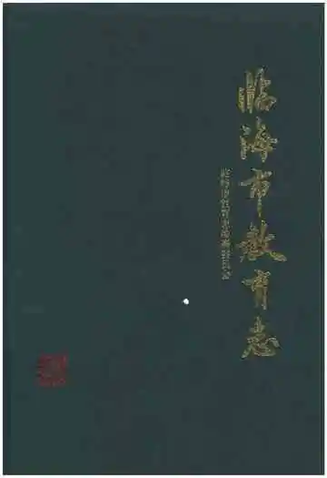 临海市教育志