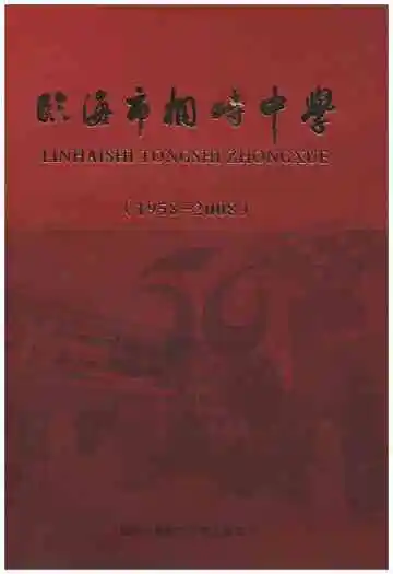 临海市桐峙中学 1958-2008
