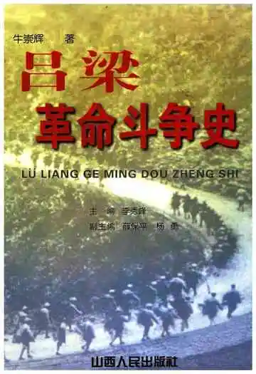 吕梁革命斗争史