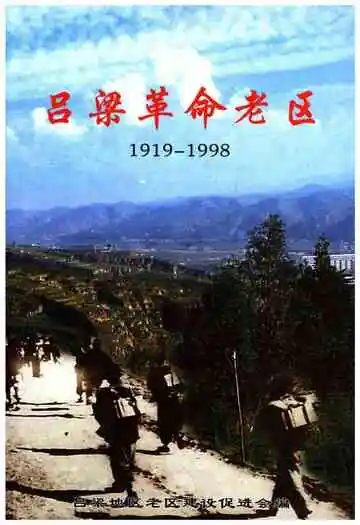 吕梁革命老区 1919-1998