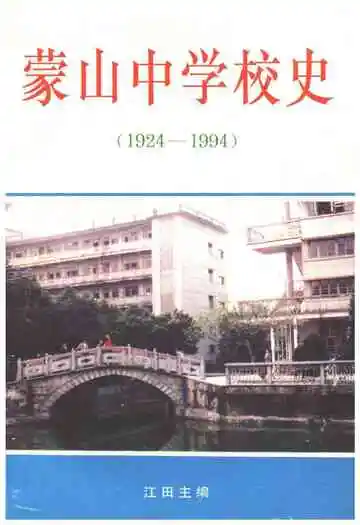 蒙山中学校史 1924-1994