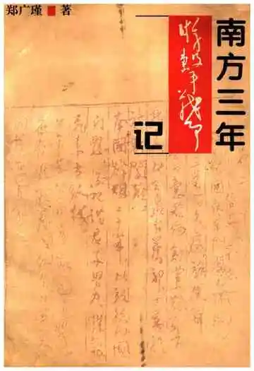 南方三年游击战争记