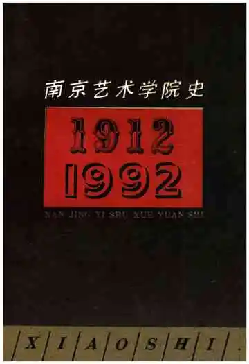 南京艺术学院史 1912-1992