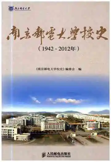 南京邮电大学校史 1942-2012