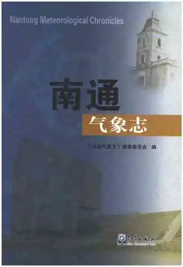 南通气象志