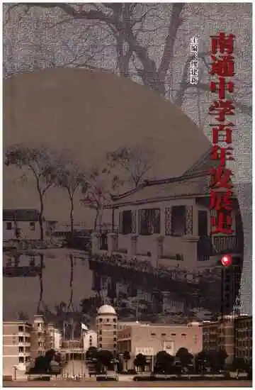 南通中学百年发展史