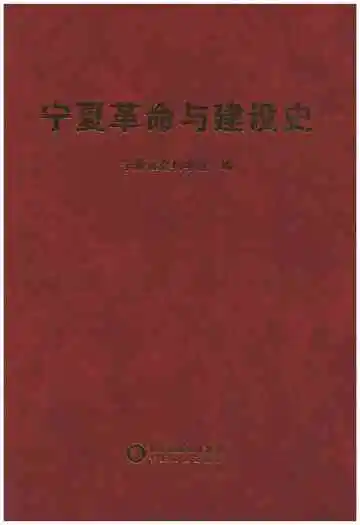 宁夏革命与建设史