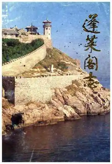 蓬莱阁志