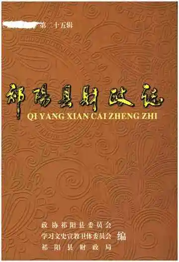 祁阳县财政志 1986-2010