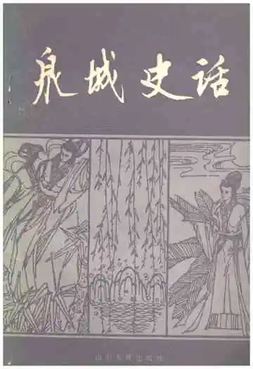 泉城史话