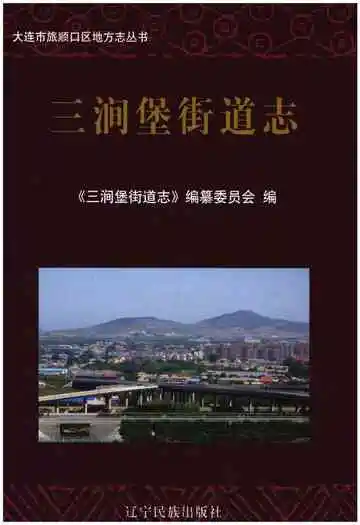 三涧堡街道志 大连市旅顺口区地方志丛书