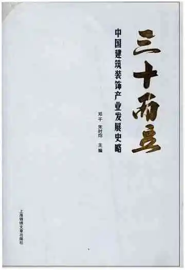 三十而立 中国建筑装饰产业发展史略