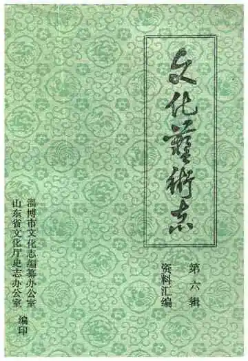 山东省文化艺术志资料汇编 第六辑