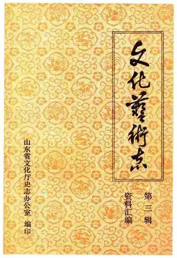 山东省文化艺术志资料汇编 第三辑