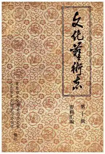 山东省文化艺术志资料汇编 第十辑