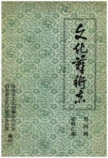 山东省文化艺术志资料汇编 第四辑