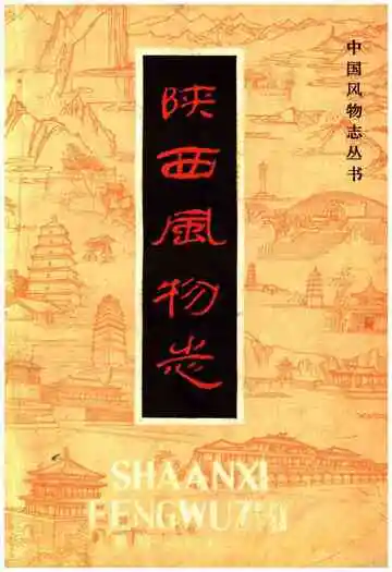 陕西风物志