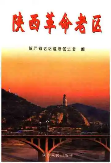 陕西革命老区