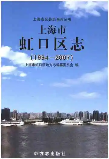上海市虹口区志 1994-2007