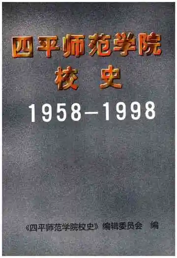四平师范学院校史 1958-1998