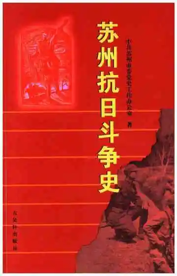 苏州抗日斗争史