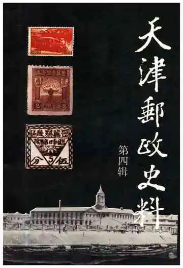 天津邮政史料第四辑