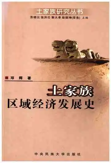 土家族区域经济发展史