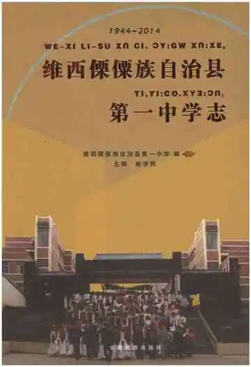 维西傈傈族自治县第一中学志