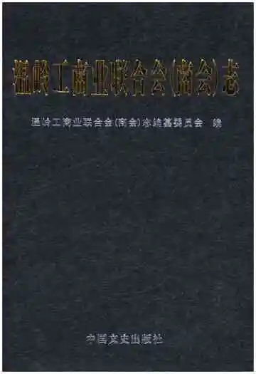 温岭工商业联合会（商会）志